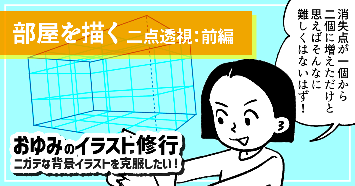 より実用的に！ 二点透視図法で部屋を描くことに挑戦 ～前編～【おゆみのイラスト修行】