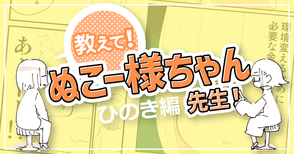 今あるスキルを磨きながら、お絵描き環境を整えよう【教えて！ ぬこー様ちゃん先生！】#12 ひのき