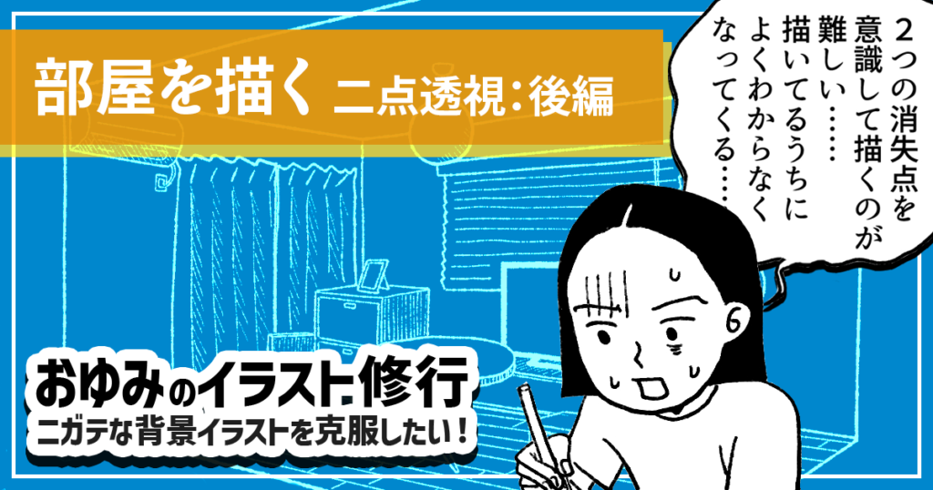 理屈はわかっても難しい……！ 二点透視図法で部屋を描く ～後編～【おゆみのイラスト修行】