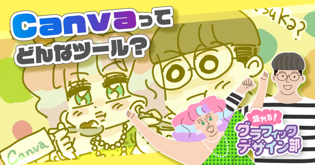 Canvaって実際のところどうなの？ Illustratorの代わりになる？【盛れる！ グラフィックデザイン部】