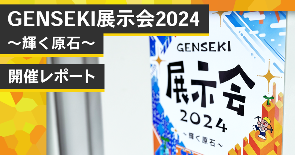 【GENSEKI展示会2024レポート】作品が皆様のもとへ……今年もたくさんのご来場に感謝！！