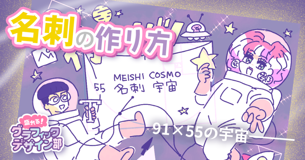小さくても考えることはいっぱい。名刺の作り方【盛れる！ グラフィックデザイン部】