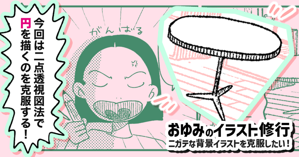 二点透視図法の克服に向けて「丸テーブル」を描く～前編～【おゆみのイラスト修行】