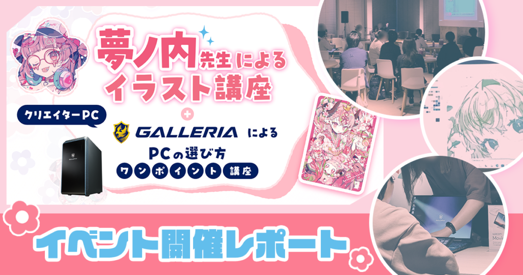 【GALLERIA×GENSEKI】夢ノ内先生のイラスト講座～最新デバイスのお試しまで盛りだくさん！ イベント開催レポート