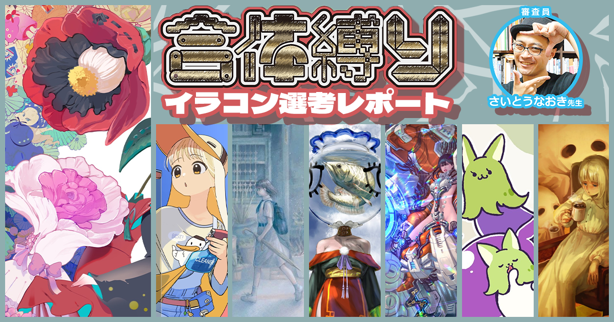 アイデアを活かすためには「好き」をエネルギーにする。さいとうなおき先生「合体縛り」イラコン選考レポート