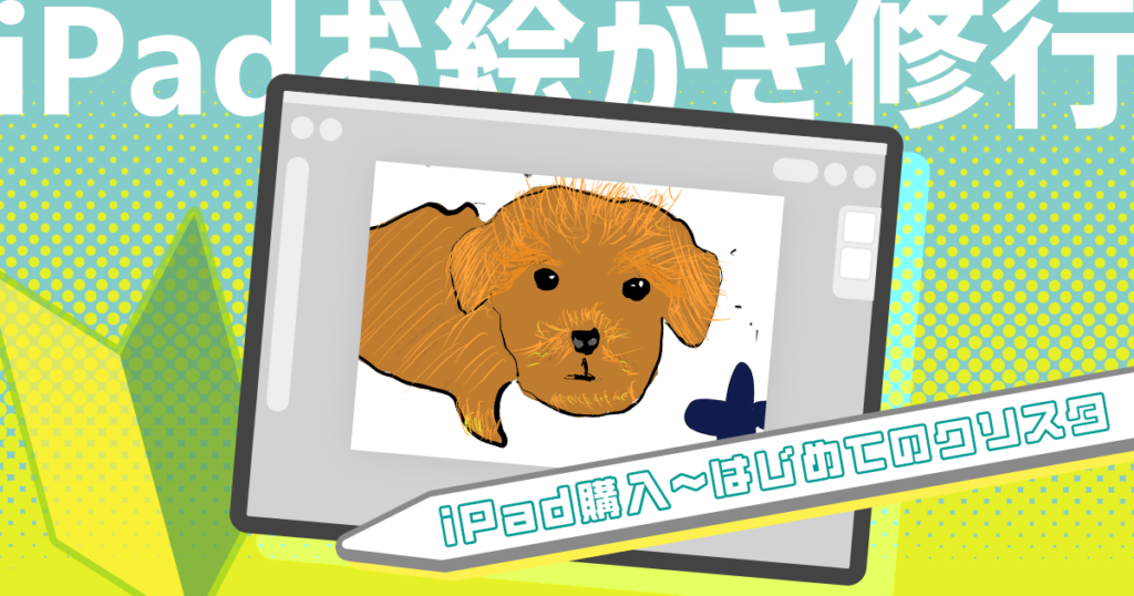 絵を満足に描けるようになりたいけど何から始めたらいい？→とりあえずiPadを買うけど覚悟がいるね【iPadお絵かき修行 #1】