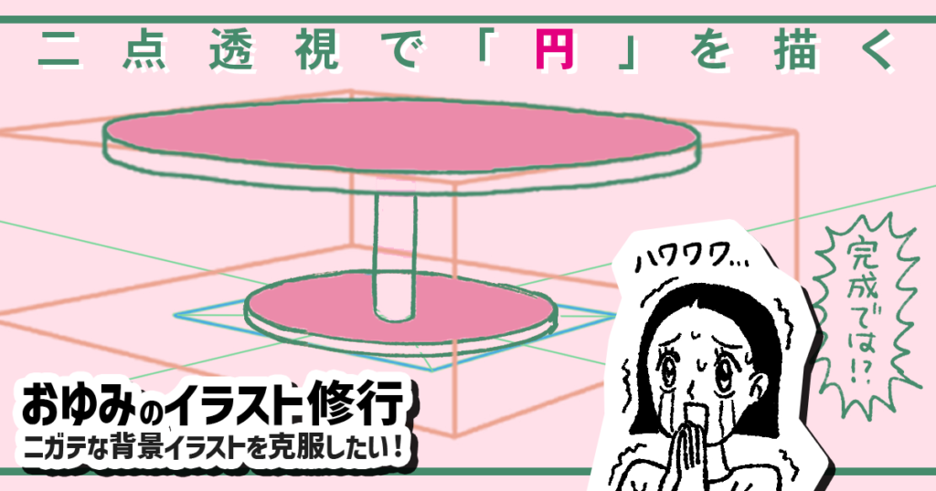 二点透視図法で「丸テーブル」を描く～後編～【おゆみのイラスト修行】