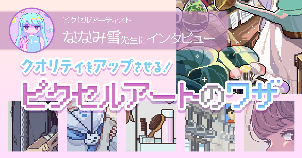 ワンランク上のドット絵を描くための具体的な技法を解説。ピクセルアーティスト・ななみ雪先生にインタビュー