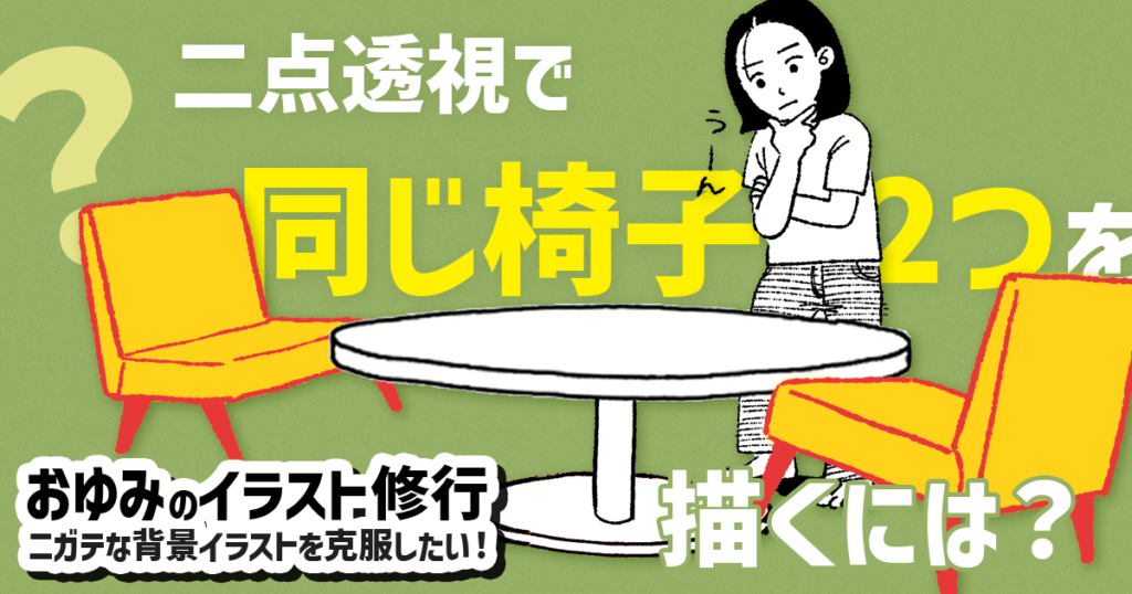 同じモノを2つ描くってけっこう大変！！ 二点透視図法で椅子を描く【おゆみのイラスト修行】