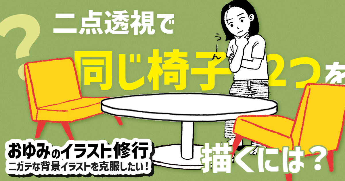 同じモノを2つ描くってけっこう大変！！ 二点透視図法で椅子を描く【おゆみのイラスト修行】