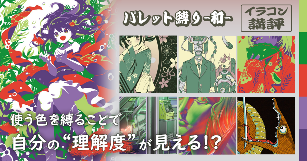 限られたパレットから色選びの考え方を学ぶ。さいとうなおき先生「パレット縛り」イラコン講評会レポート