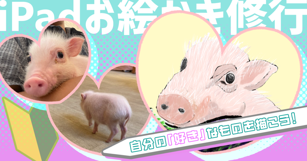 絵を描くには対象への愛着があったほうがいい。レイヤーを駆使してブタちゃんを描いてみる【iPadお絵かき修行 #2】