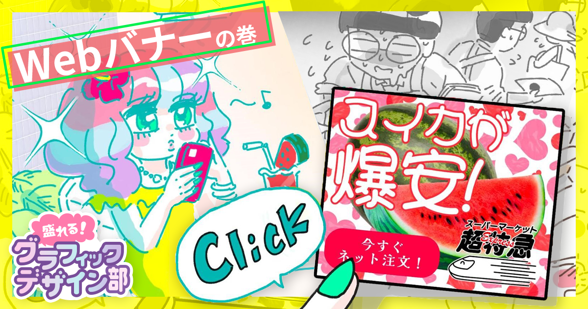 テンプレートを活用してWebバナーを超特急で作る方法【盛れる！ グラフィックデザイン部】
