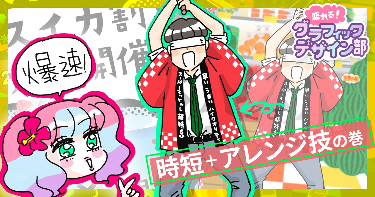 テンプレ素材のアレンジで、ポスターを超特急で作る方法【盛れる！ グラフィックデザイン部】