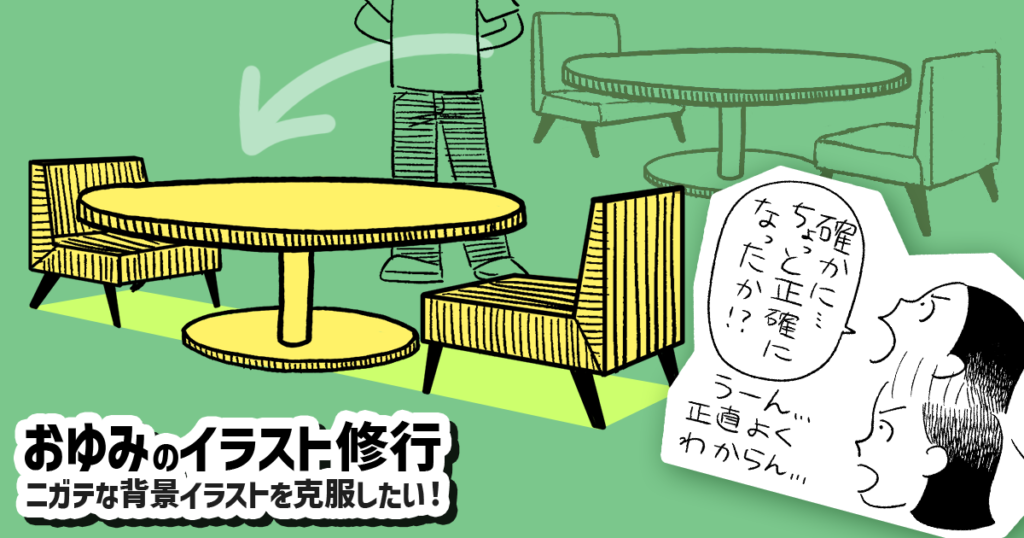 同じモノを2つ描くときは、まず「1つの箱」に収める？ 二点透視図法で椅子を描く【おゆみのイラスト修行】