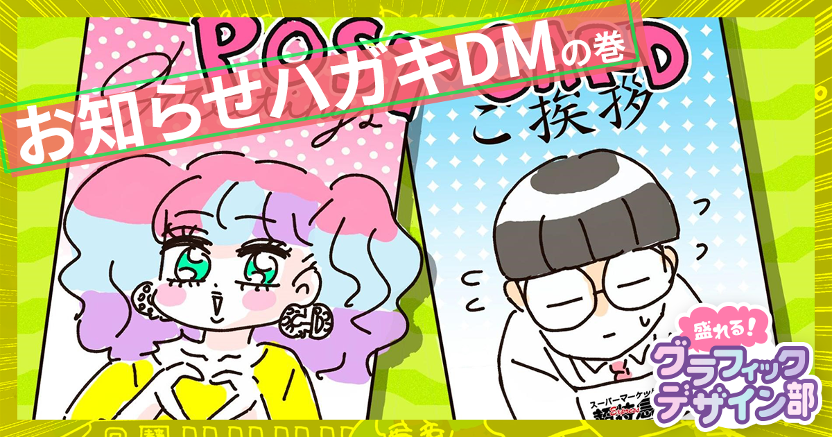 お知らせハガキDMのデザインを超特急で作る方法【盛れる！ グラフィックデザイン部】