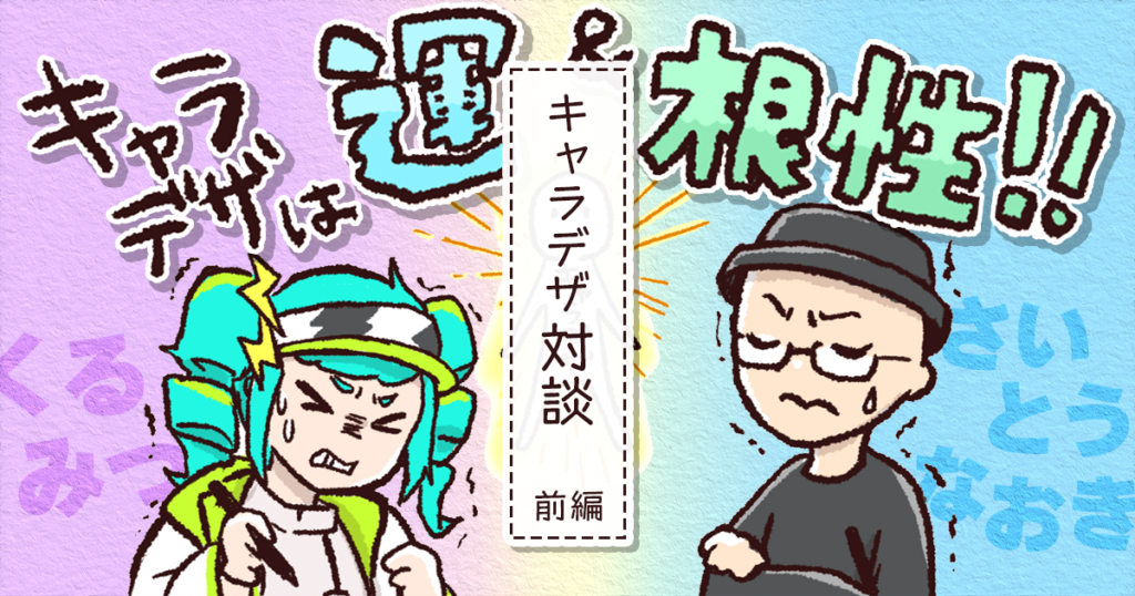 「キャラクターデザインが難しい」理由とは？ さいとうなおき先生×くるみつ先生 本音トーク