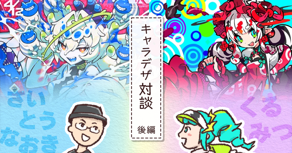 お互いのキャラクターデザインを見てどう思う？ さいとうなおき先生×くるみつ先生 本音トーク