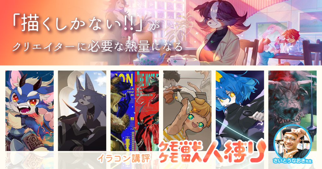 存在しないからこそ、描くしかない！ さいとうなおき先生「ケモケモ獣人縛り」イラストコンテスト講評会レポート