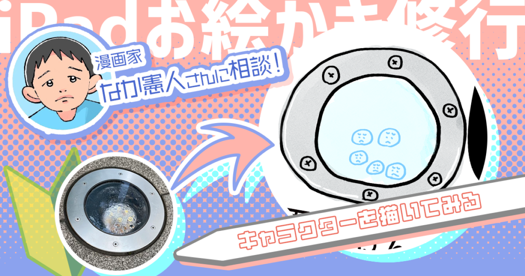 絵を描き続けるためには「飽きない」モチーフを探せ！ 漫画家・なか憲人さんに教わりキャラクターを描いてみる【iPadお絵かき修行 #3】