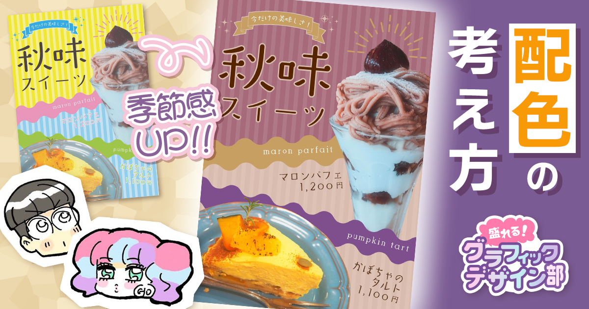 季節の配色、どうやって考えたらいい？【盛れる！ グラフィックデザイン部】