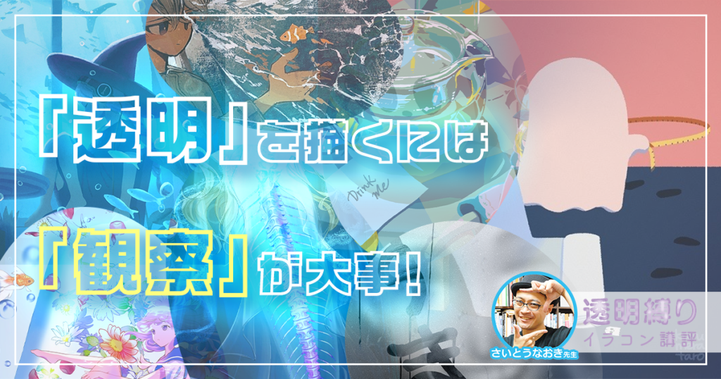 イラストで透明を表現するコツとは。さいとうなおき先生「透明縛り」イラストコンテスト講評会レポート