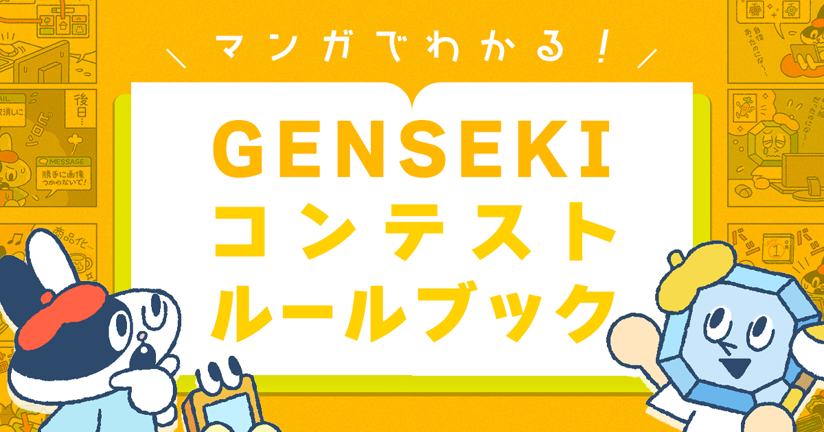 コンテストもお仕事も気を付けるポイントは一緒？【マンガでわかる！ GENSEKIコンテストルールブック】