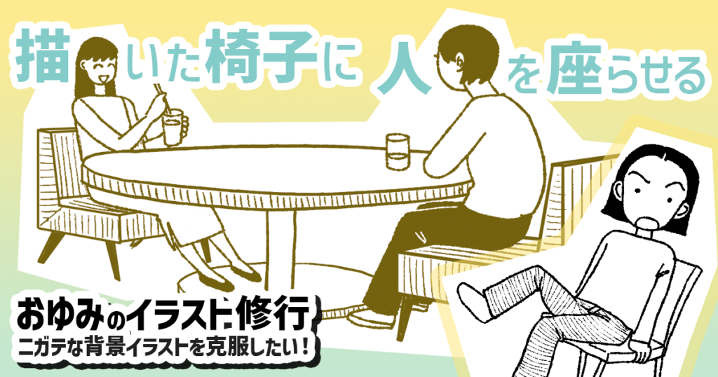 「椅子に座っている人を描く」って難しくないですか……？【おゆみのイラスト修行】