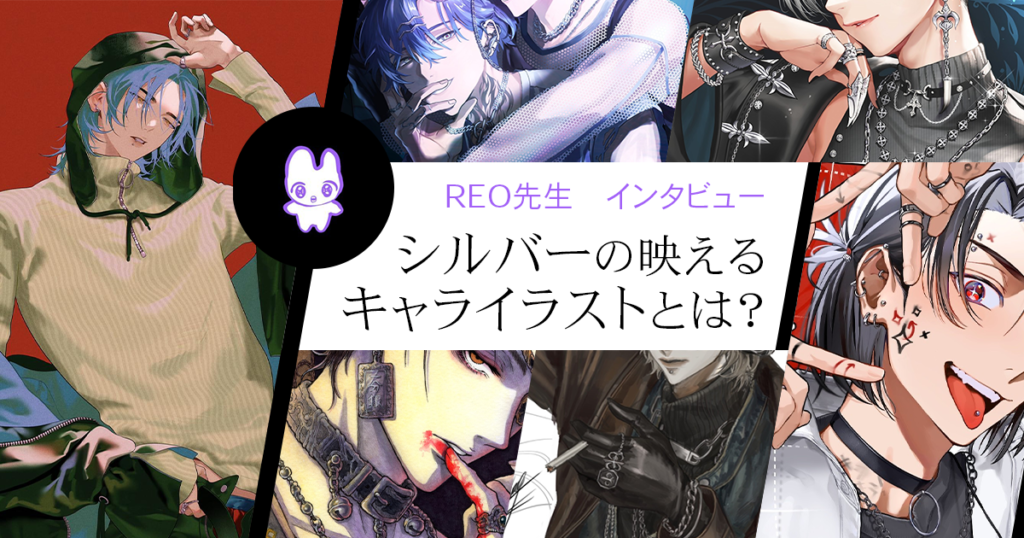 キャラクターイラストをレベルアップさせるアクセサリーとファッションの考え方をREO先生に学ぶ