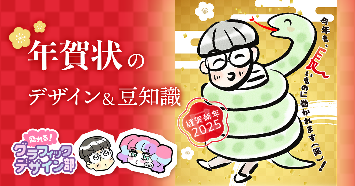 年賀状のデザインのポイントは｢メリハリ｣【盛れる！ グラフィックデザイン部】