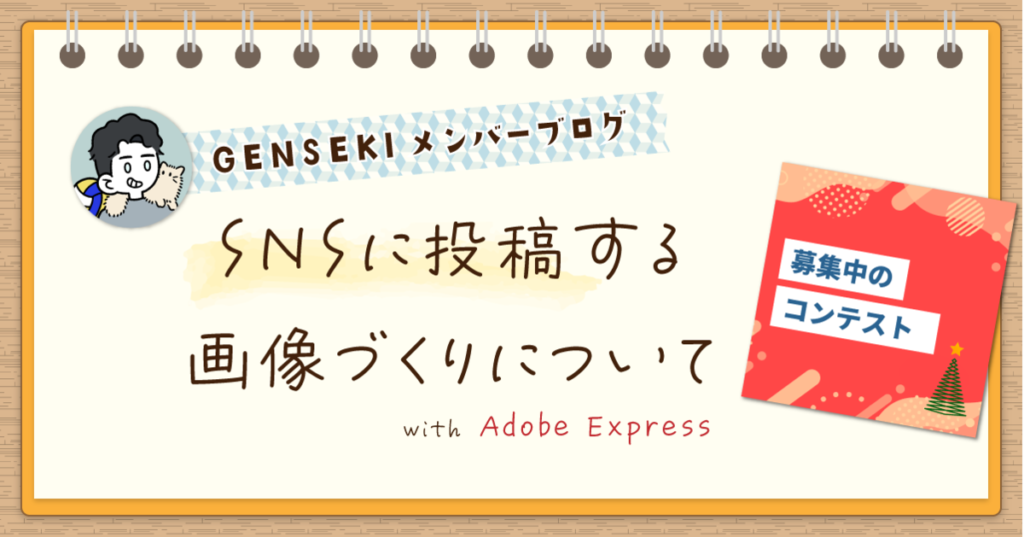 ノンデザイナーがSNSに投稿する画像を作るときに気をつけていること