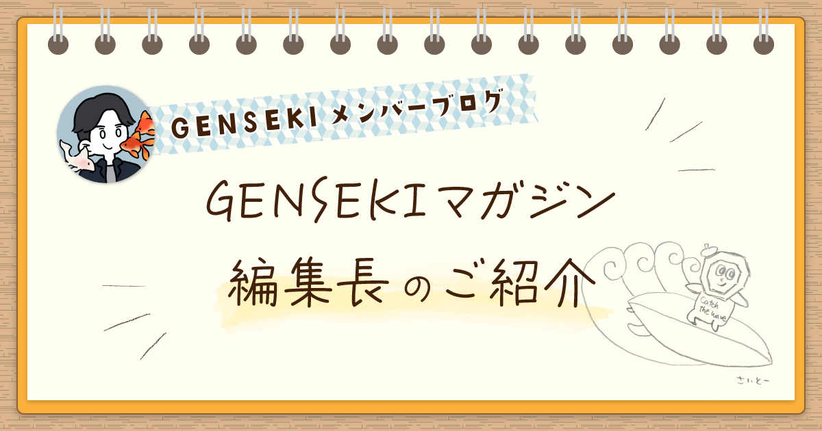 GENSEKIマガジン編集長のご紹介【GENSEKIメンバーブログ】