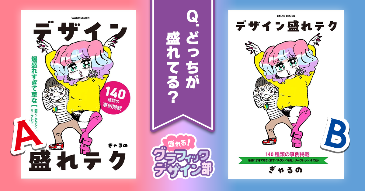 クイズで考えよう。どっちがいいデザイン？【盛れる！ グラフィックデザイン部】