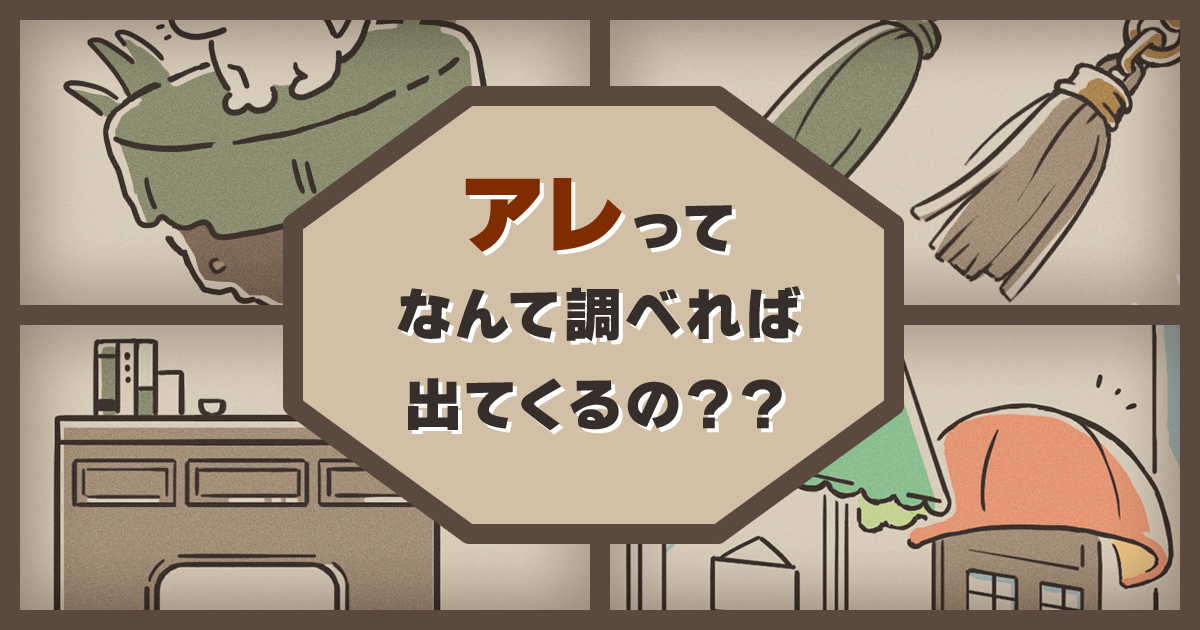 検索したいけど、わからない！ 絵に描きたい「アレ」ってなんて調べれば出てくるの？