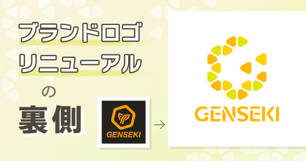Webサービスのロゴリニューアル裏側―GENSEKIの場合