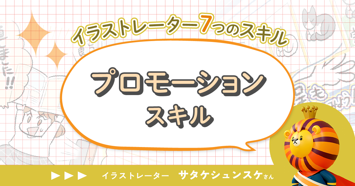 「バズるだけがSNSじゃない」サタケシュンスケが語るプロモーションスキル【イラストレーター7つのスキル】第2回