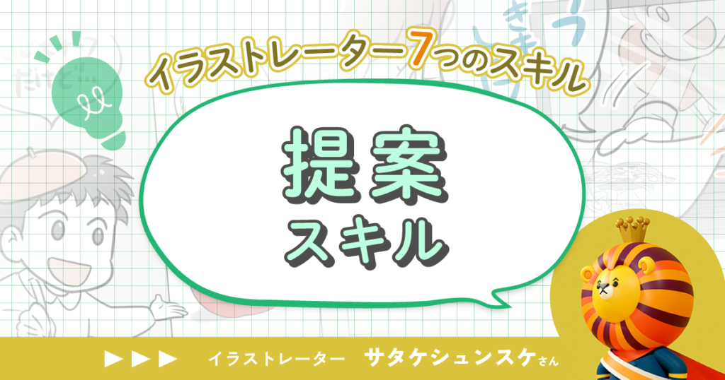 「自分ができることを提示しよう」サタケシュンスケが語る提案スキル【イラストレーター7つのスキル】第5回
