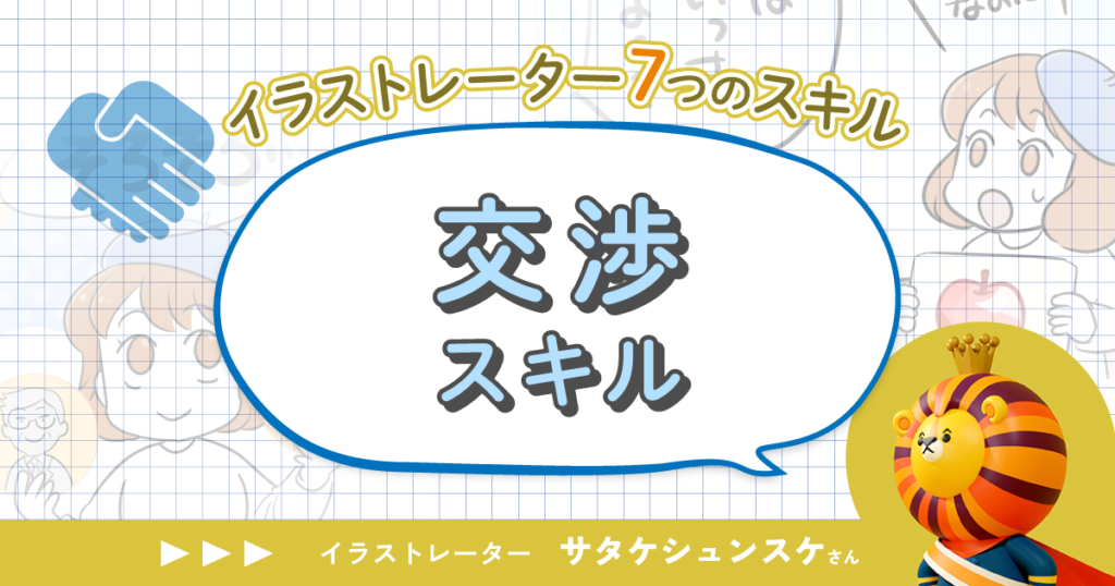 「イラストが売上にどう貢献するかを考えよう」サタケシュンスケが語る交渉スキル【イラストレーター7つのスキル】第6回
