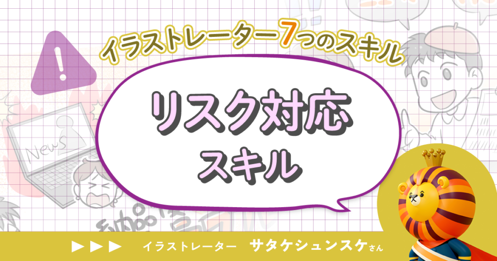「仕事で描いてはいけないものを知っておこう」サタケシュンスケが語るリスク対応スキル【イラストレーター7つのスキル】第7回