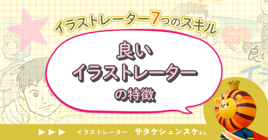 「イラストレーターとして仕事をしていくのは決して難しいことではない」サタケシュンスケが語る良いイラストレーター像【イラストレーター7つのスキル】第8回