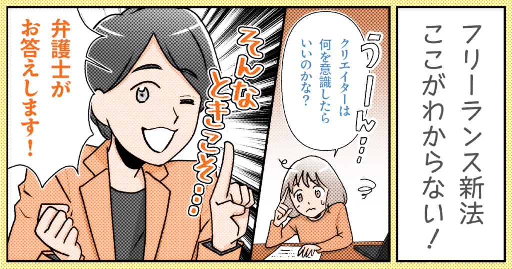 フリーランス新法のここがわからない！ 弁護士に教えてもらおう【イラストレーター・漫画家向け】