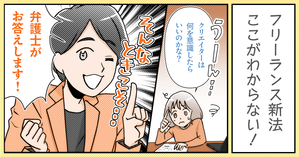 フリーランス新法のここがわからない！ 弁護士に教えてもらおう【イラストレーター・漫画家向け】