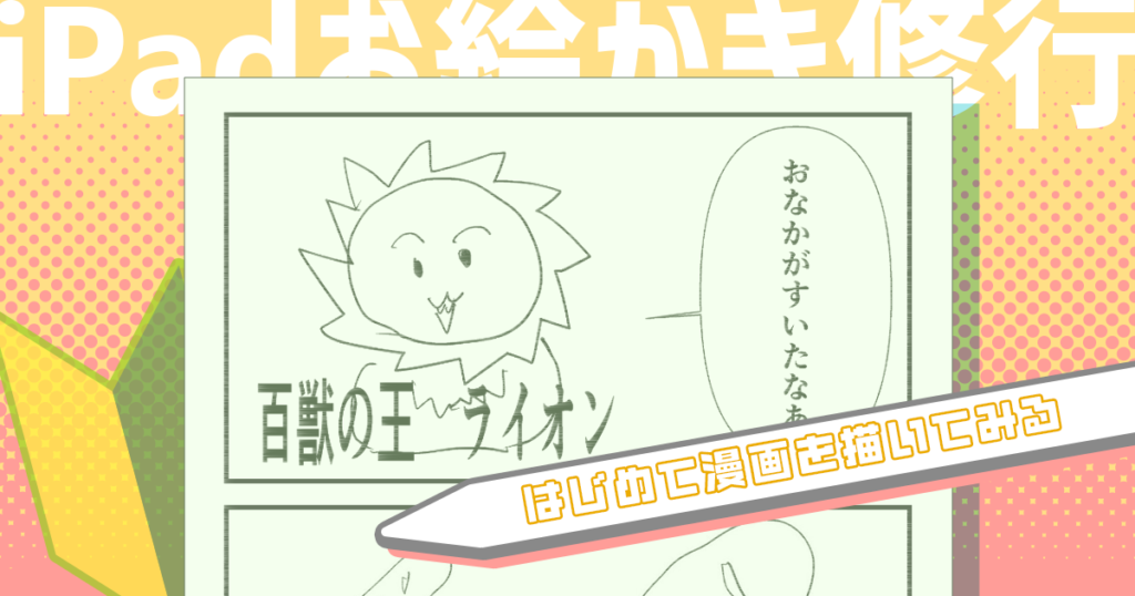 生まれて初めて漫画を描いて、配ったら、楽しかった【iPadお絵かき修行 #4】