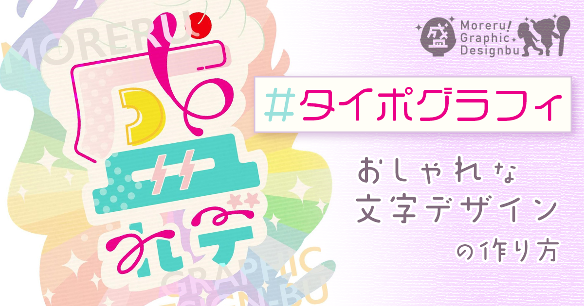 おしゃれなタイポグラフィの作り方【盛れる！ グラフィックデザイン部】