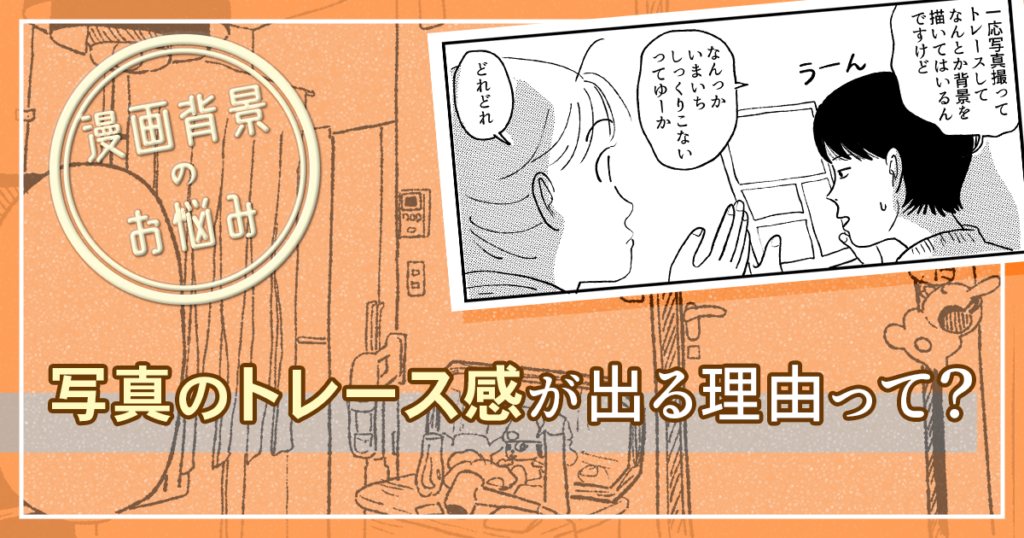 漫画背景、写真をトレースしてもしっくりこないのはどうして？