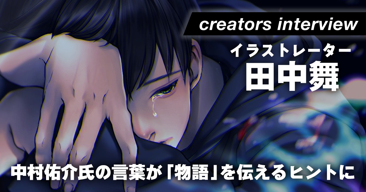 透明感と奥行きを兼ね備えたイラストが紡ぎ出す「おとぎの国」ーイラストレーター・田中舞