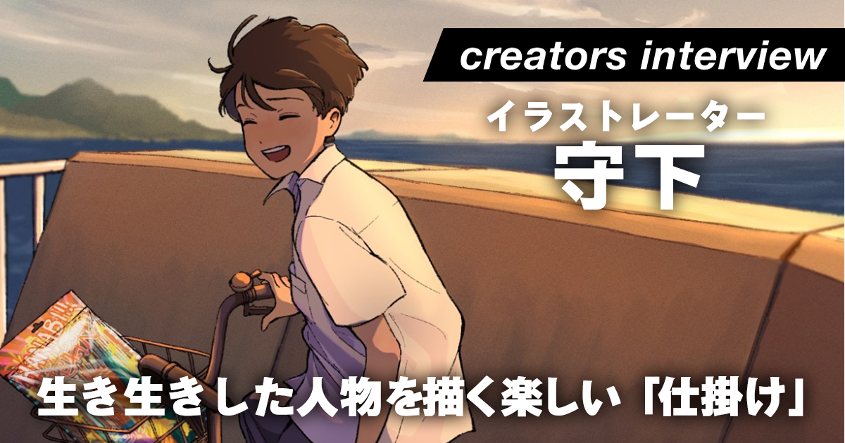 生き生きとしたキャラクターと小さな仕掛けで絵にストーリーを生み出すーイラストレーター・守下