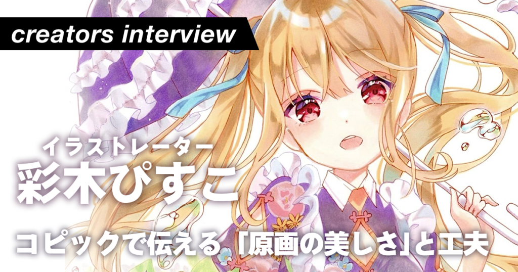 きっかけは育休中にSNSで見たコピックイラスト。育児と仕事も両立しながら、描き始めてたった4年でフォロワー2万超えの兼業イラストレーター・彩木ぴすこの素顔