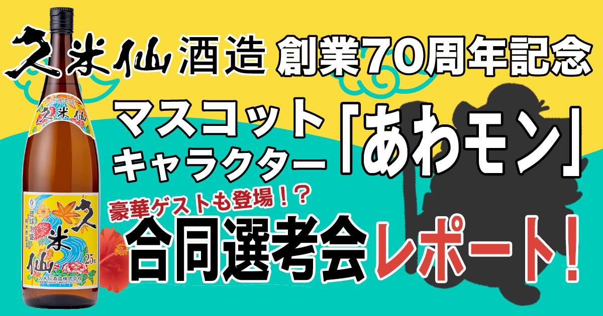 あの有名人も本気の選考！「マスコットキャラクター」に求められるものとは？ー久米仙酒造「あわモン」選考会レポート！