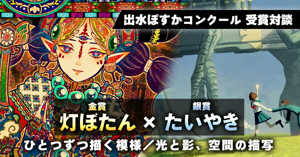 出水ぽすか先生が選んだ受賞者対談！手描きの模様で魅せる〈金賞〉灯ぼたん × スケールの大きい風景と空気感〈銀賞〉たいやき